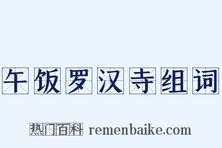 午饭罗汉寺组词是什么意思的图片